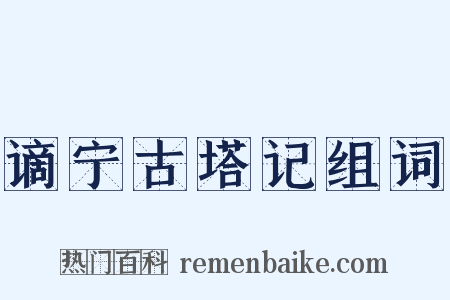 谪宁古塔记组词是什么意思的图片
